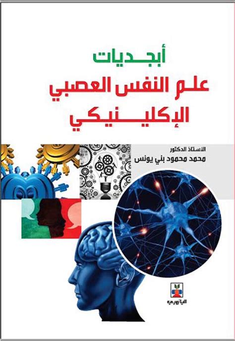 ابجديات علم النفس العصبي الاكلينيكي pdf