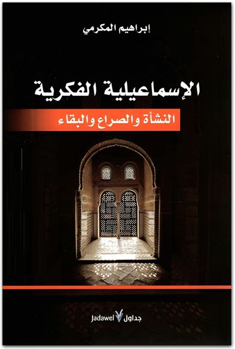 ابراهيم المكرمي كتاب الاسماعيلية pdf