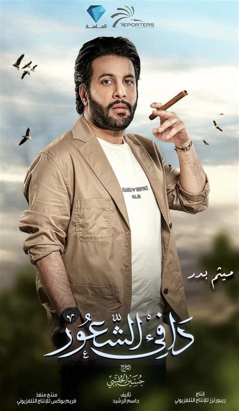 ابطال مسلسل دافي الشعور