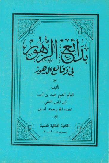 ابن اياس بدائع الزهور pdf قراءة اون لاين