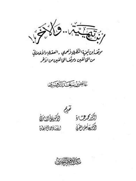 ابن تيمية والآخر pdf