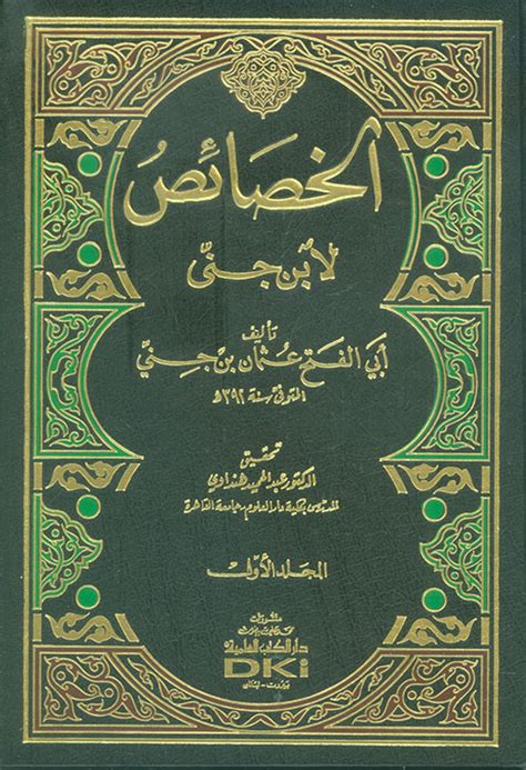 ابن جني مؤلف كتاب الخصائص pdf