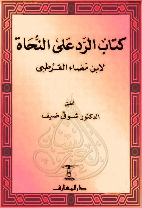 ابن مضاء القرطبي وجهوده النحوية pdf