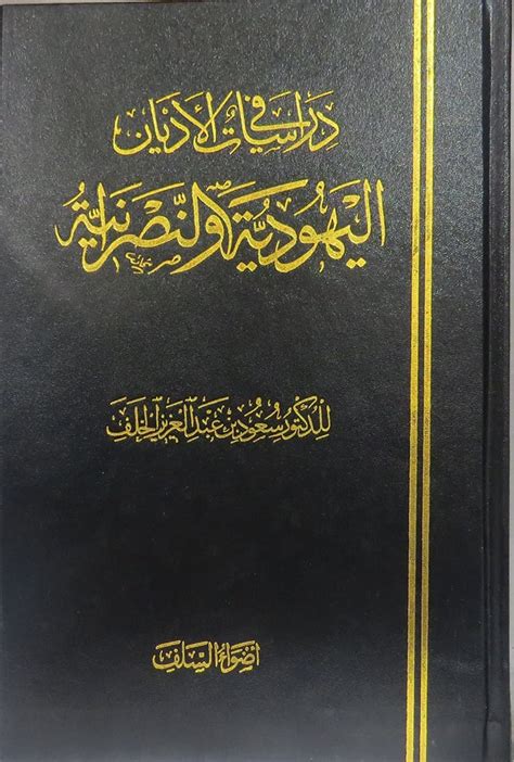 ابن نديم عن اليهودية و والنصرانية pdf