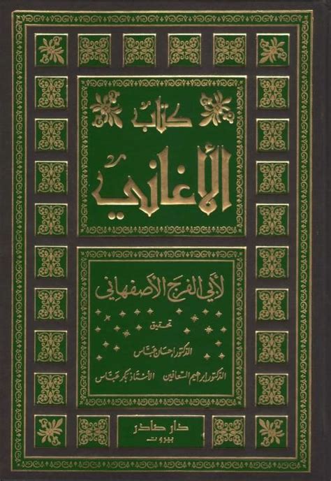 ابو الفرج الاصفهاني كتاب الاغاني pdf