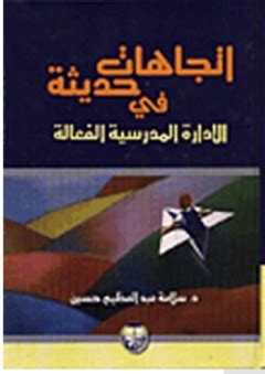 اتجاهات حديثه في الادارة التربوية الفعالة حسين pdf