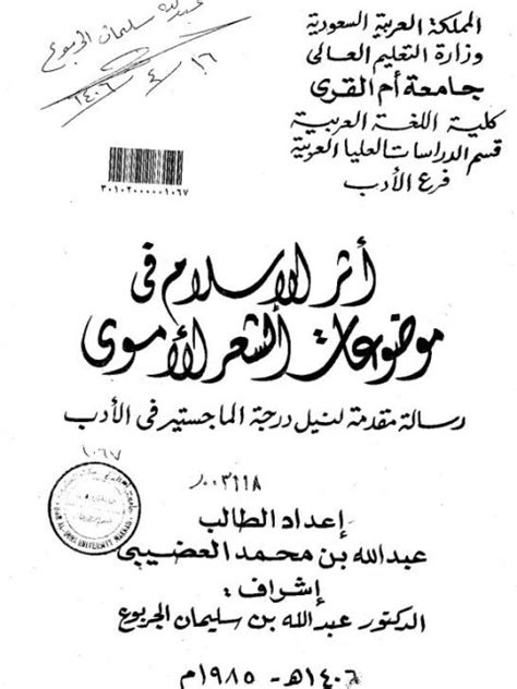 اثر الاسلام في موضوعات الشعر الاموي الرسالة العلمية pdf