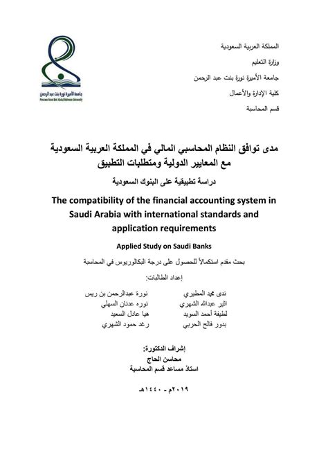 اثر المعايير الدولية على صيغ كفاءة السوق في السعودية pdf