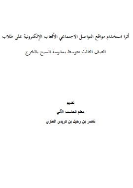 اثر مواقع التواصل الاجتماعي والالعاب الالكترونية على الطلاب pdf