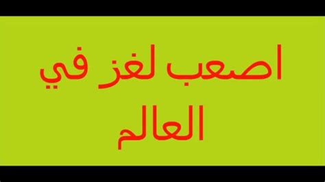 اثنين اخوان واحد اعمى واحد اخرس ابوهم مات كيف الاخرس بدو يحكي للعمى انو ابوه مات الحل من ثلث كلمات