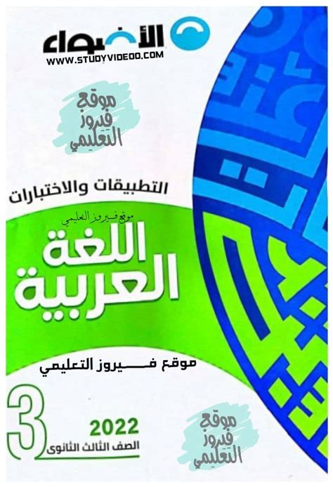 اجابات كتاب الاضواء للصف الثالث الثانوى للغة عربية pdf 2019