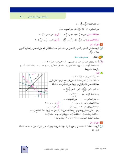 اجابات كتاب المعاصر علي معادلتى المماس والعمودى لمنحنى pdf