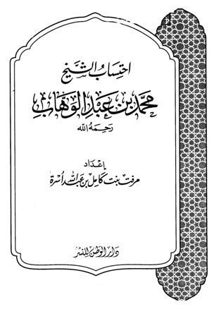 احتساب الشيخ محمد بن عبد الوهاب pdf