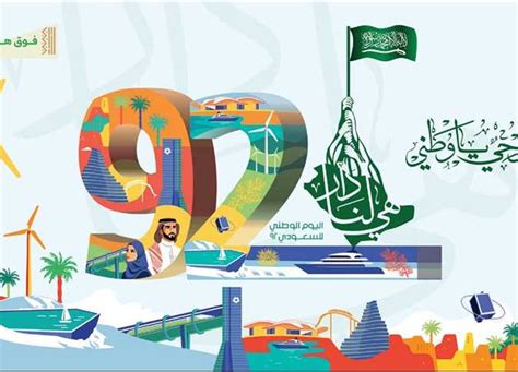 احتفالات اليوم الوطني السعودي92