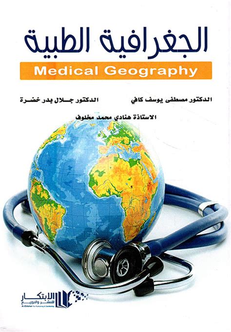 احدث الرسائل العلمية في الجغرافيا الطبية pdf