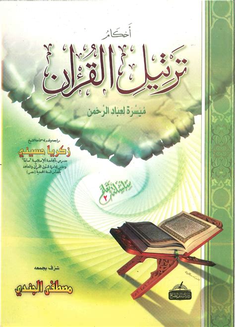 احكام ترتيل القرآن pdf