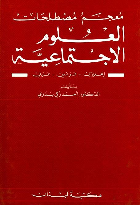 احمد زكي بدوي معجم مصطلحات العلوم الاجتماعية pdf