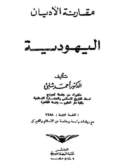 احمد شلبى اليهودية site download pdf ebooks