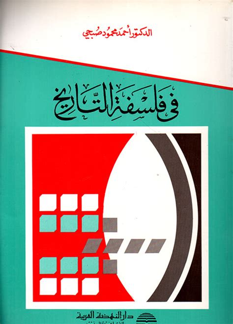 احمد محمود صبحي في فلفسة التاريخ pdf