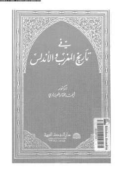 احمد مختار العبادي في تاريخ المغرب والاندلس pdf