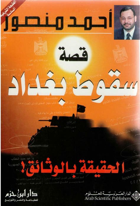 احمد منصور قصة سقوط بغداد pdf