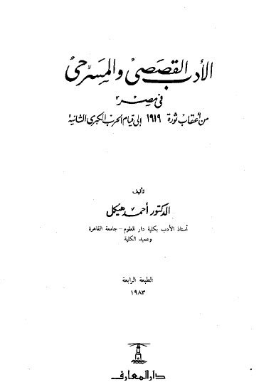احمد هيكل الادب القصصي والمسرحي في مصر pdf