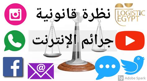 اختصاص المحكمة الاقتصادية القذف عبر الانترنت pdf