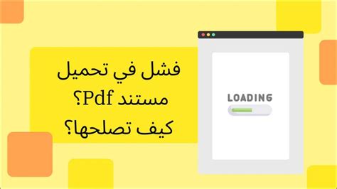 اخفاق تحميل مستند pdf