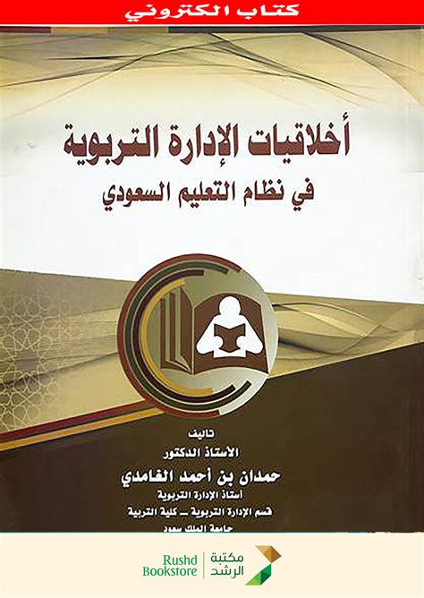 اخلاقيات الادارة التربوية عند المسلمين pdf