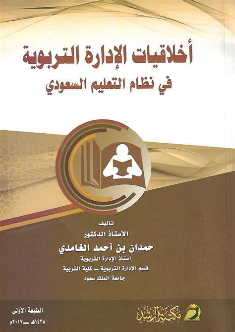 اخلاقيات الادارة حمدان الغامدي pdf