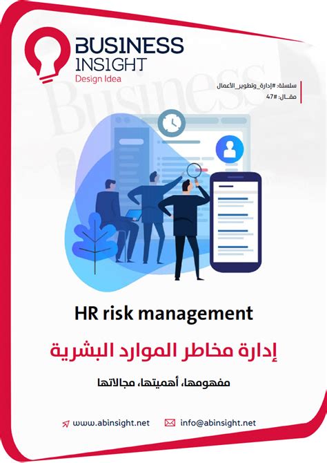 ادارة مخاطر الموارد البشرية pdf