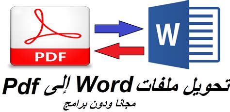 اداه مجانية لتحويل ال word إلي pdf