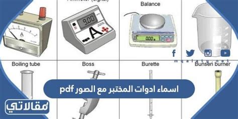 ادوات مختبر الفيزياء pdf السعودية