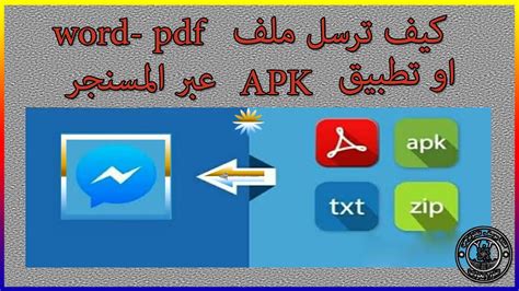 ارسال ملف pdf بالماسنجر