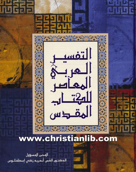 اريد تنزيل كتاب التفسير العربي المعاصر للكتاب المقدس pdf