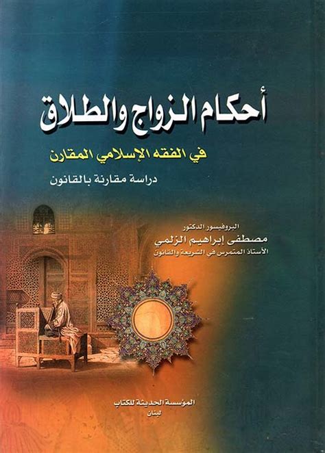 اريد قراءة كتاب احكام الزواج في الفقه الاسلامي للصابوني pdf