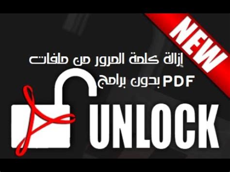 ازالة كلمة السر من ملفات pdf