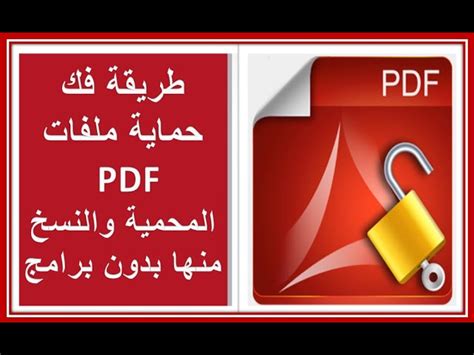 ازاى افك القيد من على ملف pdf