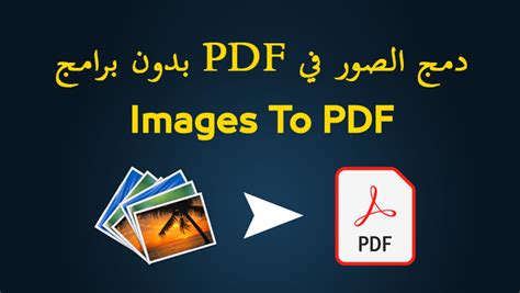 ازي ادمج ملف صور pdf