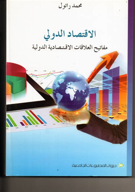 اسئلة و اجوبة عن الاقتصاد السياسى والعلاقات الاقتصادية الدولية pdf