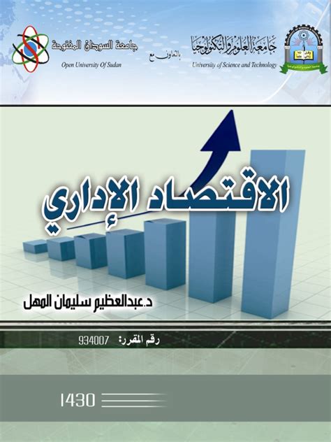 اساسيات الاقتصاد الاداري pdf