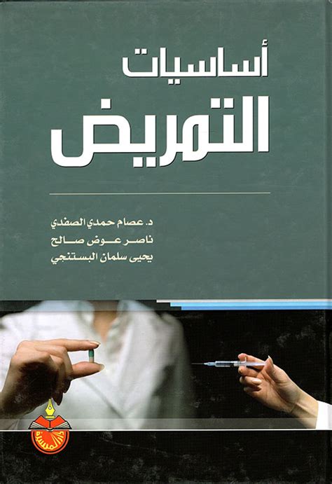 اساسيات التمريض بالعربي pdf