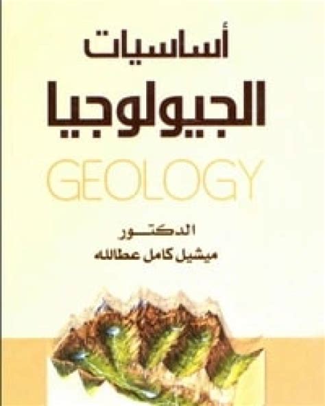 اساسيات الجيولوجيا ميشيل كامل عطا الله pdf