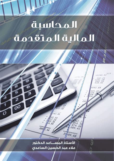 اساسيات المحاسبة المالية الخاصة pdf
