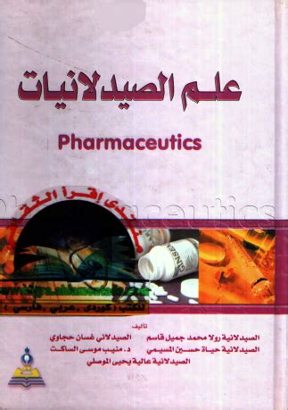 اساسيات علم الصيدلة pdf بالعربية