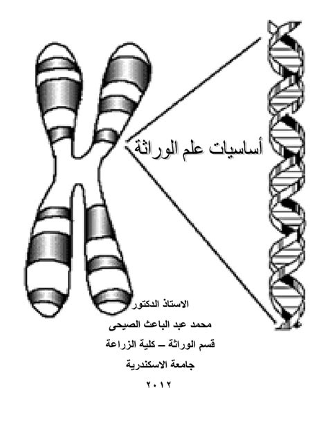 اساسيات علم الوراثة pdf جامعة الملك عبدالعزيز