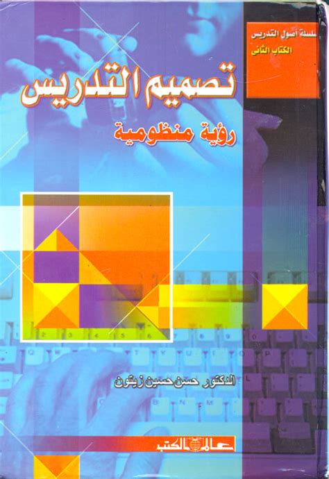 اساليب التدريس الجامعي لعايش زيتون pdf