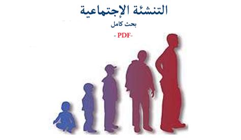 اساليب التنشئة الاجتماعية والصحة النفسية pdf