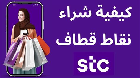 استبدال نقاط قطاف بمشتريات من شركاء stc قطاف