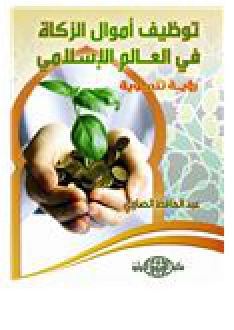 استثمار أموال الزكاة ودوره في تنمية العالم الإسلامي pdf